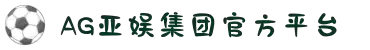 AGGAME·(中国区)集团官方网站